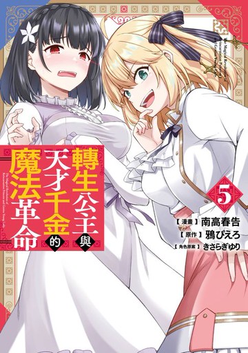 【電子書】轉生公主與天才千金的魔法革命(05)