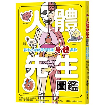 人體先生圖鑑【器官小老師帶你認識身體奧祕】