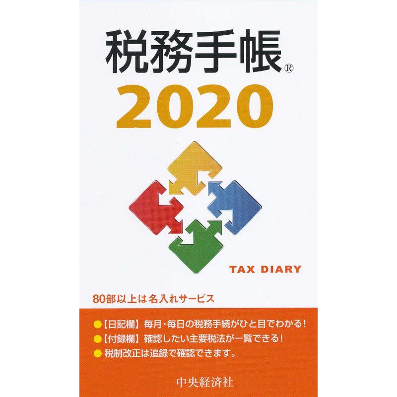 2020年版 税務手帳