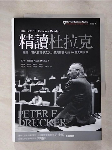 【書寶二手書T8／財經企管_TN2】精讀杜拉克：嚴選「現代管理學之父」最具影響力的10篇大塊文章_彼得．杜拉克,  哈佛商業評論全球繁體中文版