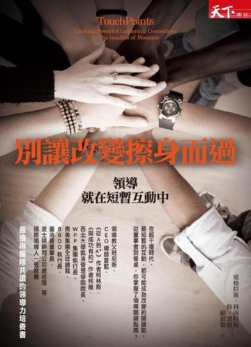 別讓改變擦身而過：領導，就在短暫互動中[二手書_良好]
