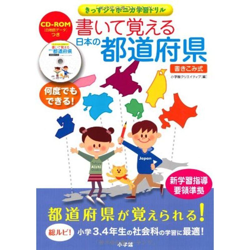 書いて覚える日本の都道府県 (きっずジャポニカ学習ドリル)