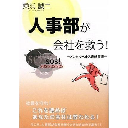 人事部が会社を救う メンタルヘルス最新事情