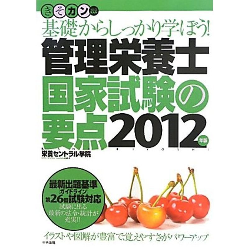 管理栄養士国家試験の要点?基礎からしっかり学ぼう〈2012年版〉