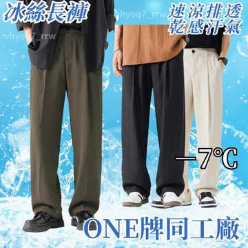 ONE牌同工廠 寬鬆直筒西裝褲 休閒長褲 涼感褲  透氣運動褲 冰絲彈力速干空調褲 冰絲長褲 排汗長褲 吸濕排汗