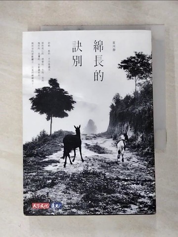 【書寶二手書T2／短篇_HMX】綿長的訣別_夏河靜