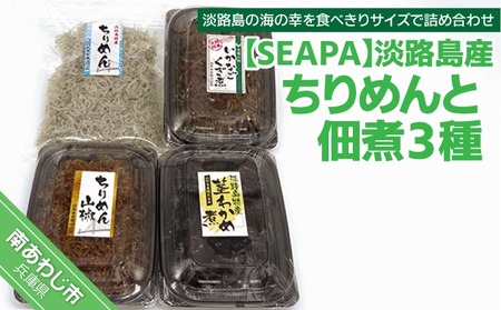 淡路島産ちりめんと山形水産 佃煮３種セット