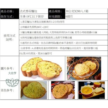 味鴻冷凍法式（香蒜/蔓越莓）麵包兩種口味.每粒約30公克*10片分裝*每包300公克)《大欣亨》B026001.B026