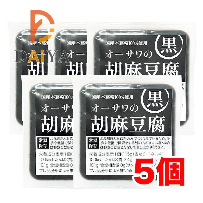 オーサワの胡麻豆腐(黒) 115g ×5個＼着後レビューでプレゼント有！／