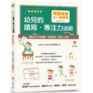 阿鎧老師小一先修班，幼兒的讀寫．專注力遊戲：讓孩子仔細讀、認真寫、專心上課（暢銷增訂版）