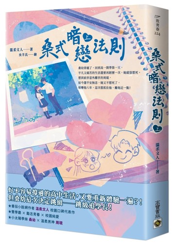 桑式暗戀法則（上）[二手書_近全新]