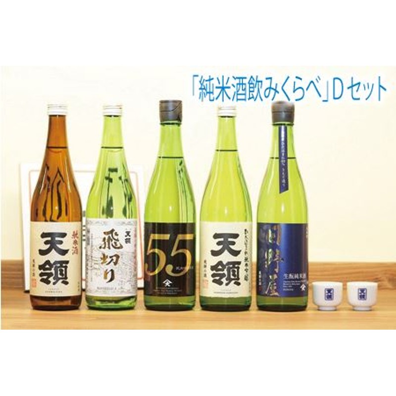 天領酒造】「純米 飲みくらべ」Dセット お酒 下呂温泉 日本酒【2-15