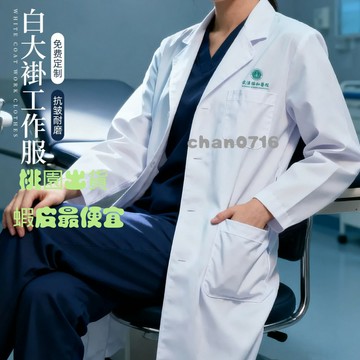 臺灣出貨✨加厚白大褂工作服定製長袖男醫生醫護服印logo醫學生化學實驗服女護士服 護理師 長袖 手術衣 醫美 洗手衣