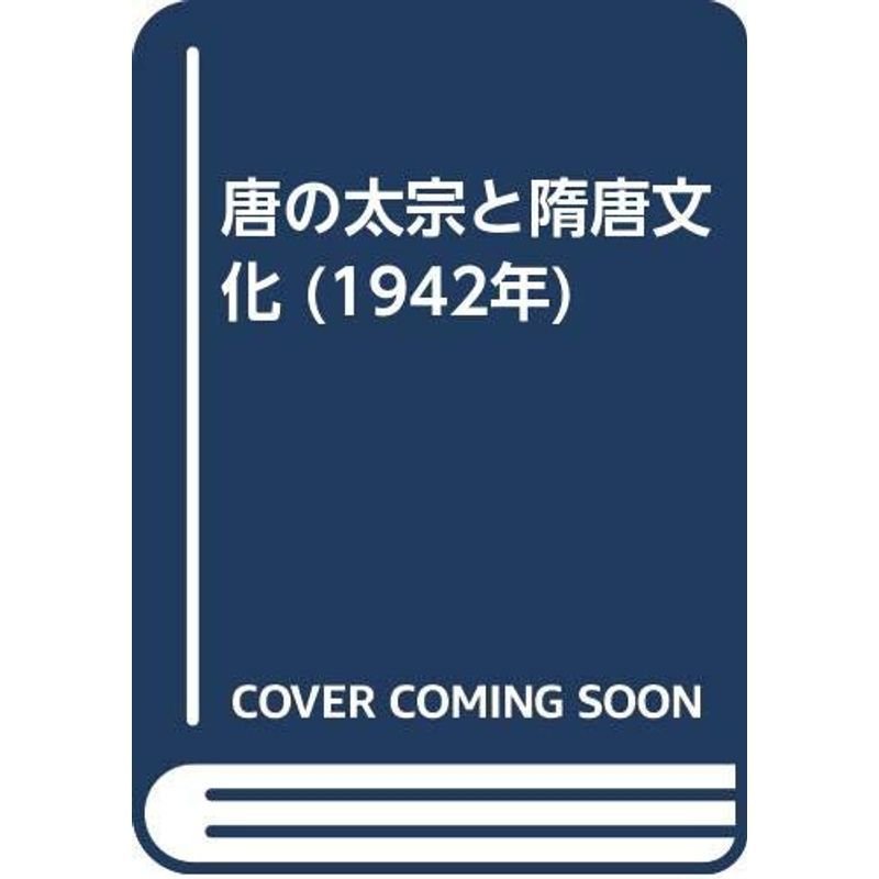 唐の太宗と隋唐文化 (1942年)