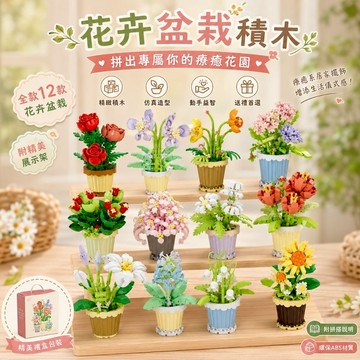 【24小時出貨】組裝積木-兒童積木《永生花-花盆積木》益智拼裝 趣味擺件 益智積木 積木花 積木花盆
