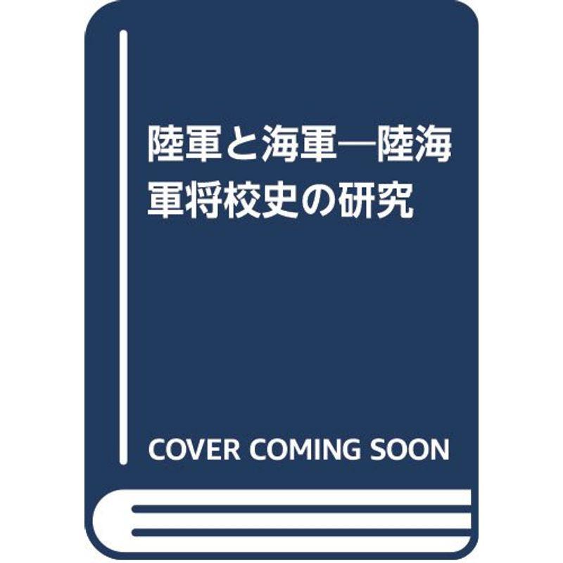 陸軍と海軍?陸海軍将校史の研究