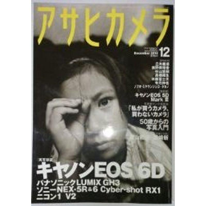 アサヒカメラ 2012年 12月号 雑誌