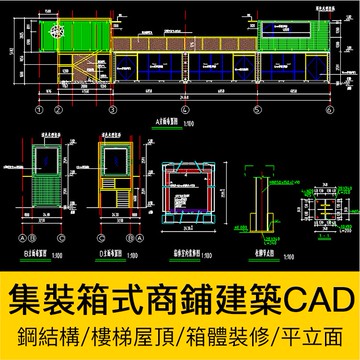CAD圖庫 | 步行街集裝箱式商鋪建築設計CAD施工圖紙咖啡廳奶茶店鋼結構大樣