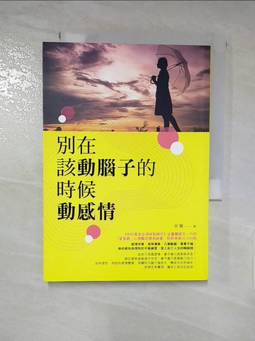 【書寶二手書T6／歷史_IZ6】別在該動腦子的時候動感情_采薇