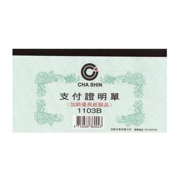 加新支付證明單1103B