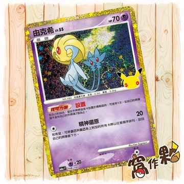 【窩作夥】 由克希 復刻卡 M6a 148 30th CELEBRATION 寶可夢 PTCG 中文版單卡