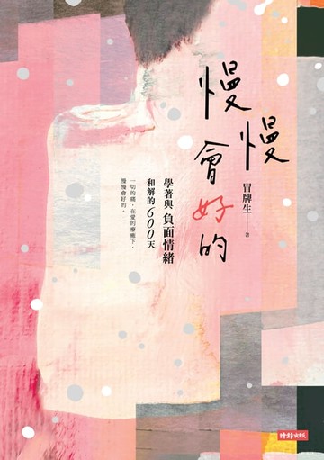 【電子書】慢慢會好的：學著與負面情緒和解的600天