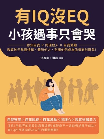 【電子書】有IQ沒EQ，小孩遇事只會哭：認知自我×同理他人×自我激勵，教導孩子掌握情緒，體諒他人，別讓他們成為低情商討厭鬼！