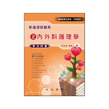 新護理師寶典實力評量(2)內外科護理學
