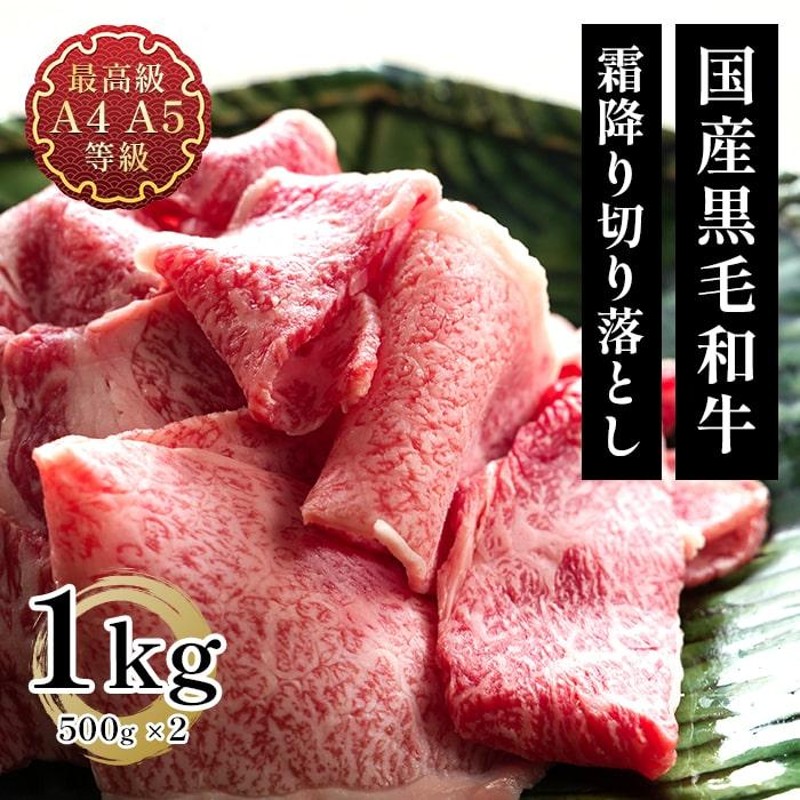 お中元 ギフト 肉 牛肉 和牛 切り落とし すき焼き 送料無料 最上級国産黒毛和牛 A4A5等級のみ贅沢な霜降り切り落とし1ｋｇ 御中元 |  LINEショッピング