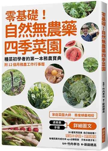 零基礎！自然無農藥四季菜園：種菜初學者的第一本務農寶典附12 個月務農工作行事曆