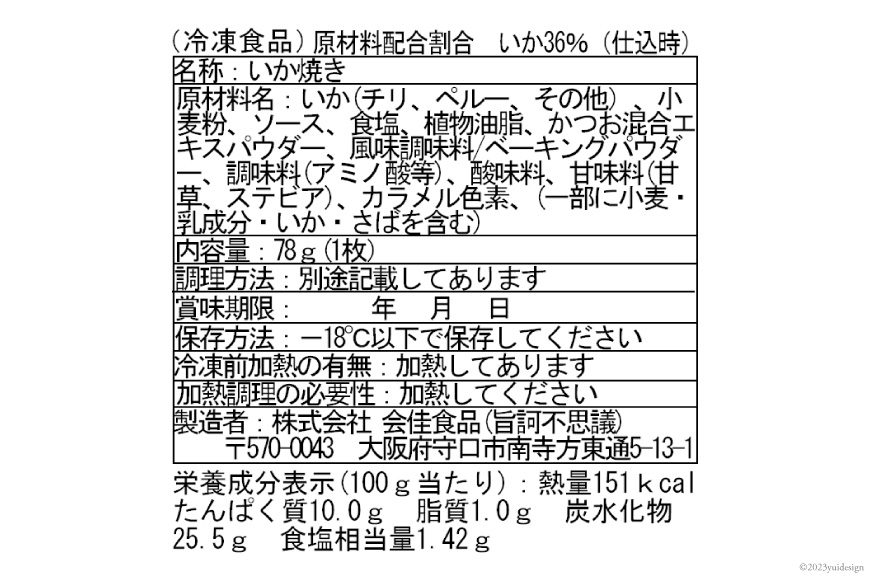 冷凍いか焼き　5枚BOX   旨訶不思議   大阪府 守口市 [20940593]