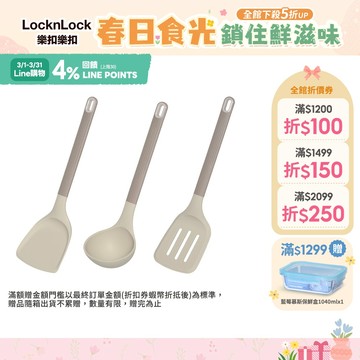 【樂扣樂扣】矽膠耐熱烹具/奶杏色(鍋鏟、湯勺 、濾油煎鏟)(食品級矽膠、耐熱200℃)