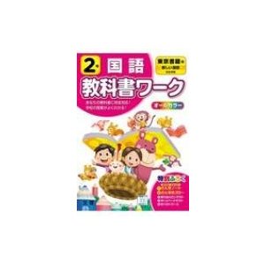 小学教科書ワーク東京書籍版国語2年