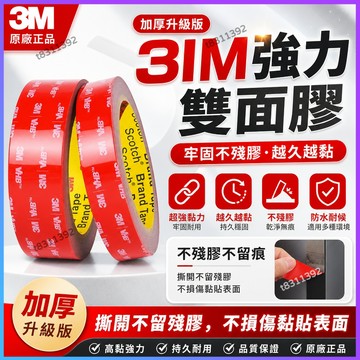 ✨台灣出貨✨3M強力雙面膠 3M正品VHB超強力雙面膠 車用雙面膠 車用黏膠 背膠 無痕雙面膠 防日曬不掉落不留痕防水