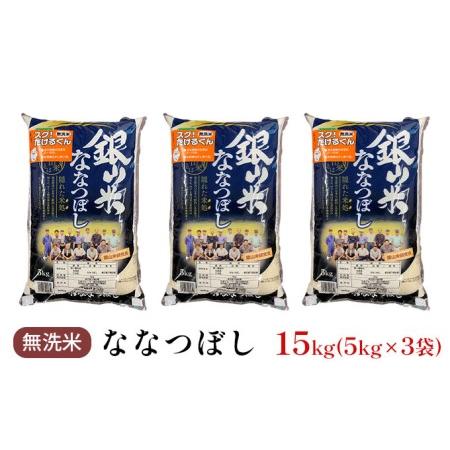 ふるさと納税 銀山米研究会の無洗米＜ななつぼし＞15kg 北海道仁木町