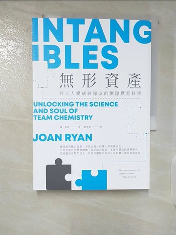 【書寶二手書T7／財經企管_TNT】無形資產：將人人變成神隊友的團隊默契科學_瓊‧萊恩, 駱香潔