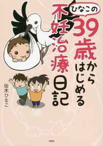 ひなこの39歳からはじめる不妊治療日記 佐木ひなこ