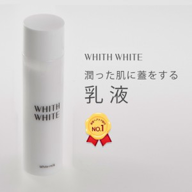 Whith White 乳液 しみくすみをケア プラセンタ コラーゲン配合 150ml 通販 Lineポイント最大1 0 Get Lineショッピング