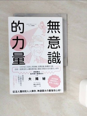 【書寶二手書T1／心理_WKI】無意識的力量：日本NO.1高效心智訓練，從潛意識、動機到行動，仿效一流菁英的14種致勝思維，實踐目標最有效的實用心理學_梯谷幸司,  卓惠娟