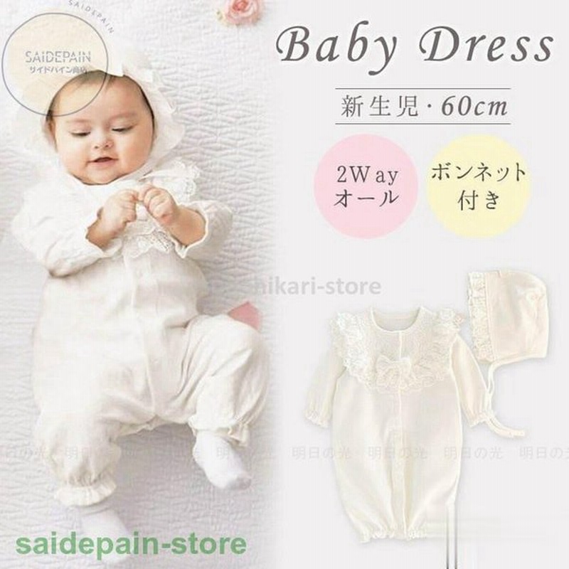 2wayオール ツーウェイオール ベビードレス ベビーロンパース ロンパース 退院服 お宮参り 新生児 ホワイト ボンネット レース おしゃれ 8z64 通販 Lineポイント最大0 5 Get Lineショッピング