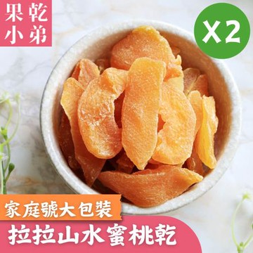 【果乾小弟】高山水蜜桃乾 划算大包裝2包  台灣名產 伴手禮 果乾