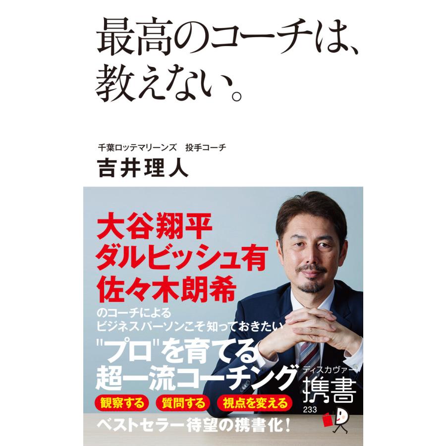 最高のコーチは,教えない 吉井理人