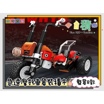 《小全積木》 交通工具積木 造型積木 急速摩托車積木 拼裝積木 機器人 模型機車 越野摩托車 哈雷模型 兒童模型