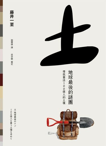 【電子書】土 地球最後的謎團：尋找養活100億人的土壤