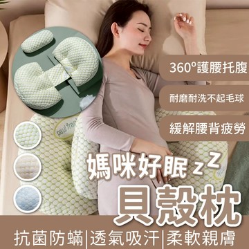 【12hr出貨】好眠貝殻枕 孕婦枕 護腰枕 孕婦枕頭護腰側睡枕 月亮枕 側睡枕 多功能U型托腹抱枕 孕婦睡覺神器托腹枕