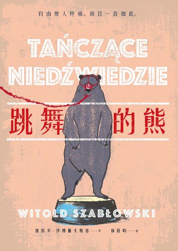 【電子書】跳舞的熊（二版）