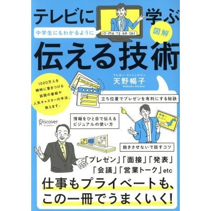 図解　テレビに学ぶ中学生にもわかるように伝える技術／天野暢子(著者)