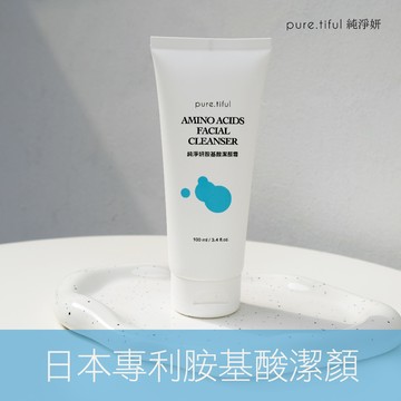 【pure.tiful純淨妍】胺基酸潔顏霜100ml