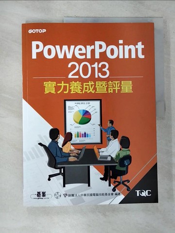 【書寶二手書T6／電腦_EHD】PowerPoint 2013實力養成暨評量_中華民國電腦技能基金會