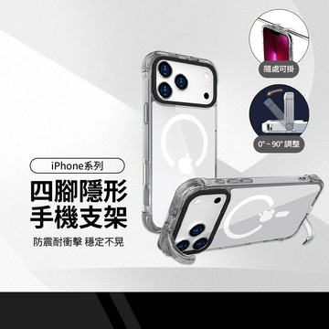 四腳隱形支架磁吸殼 適用iPhone18 17 16~11系列 隱形掛鉤支架 穩定不晃 防震耐衝擊 追劇必備 手機防摔殼
